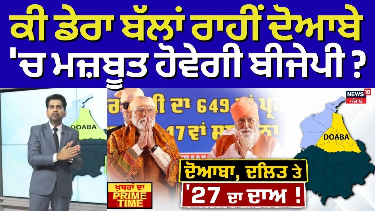 Khabran Da Prime Time | ਕੀ ਡੇਰਾ ਬੱਲਾਂ ਰਾਹੀਂ ਦੋਆਬੇ 'ਚ ਮਜ਼ਬੂਤ ਹੋਵੇਗੀ ਬੀਜੇਪੀ ? | PM Miodi | Dera Ballan