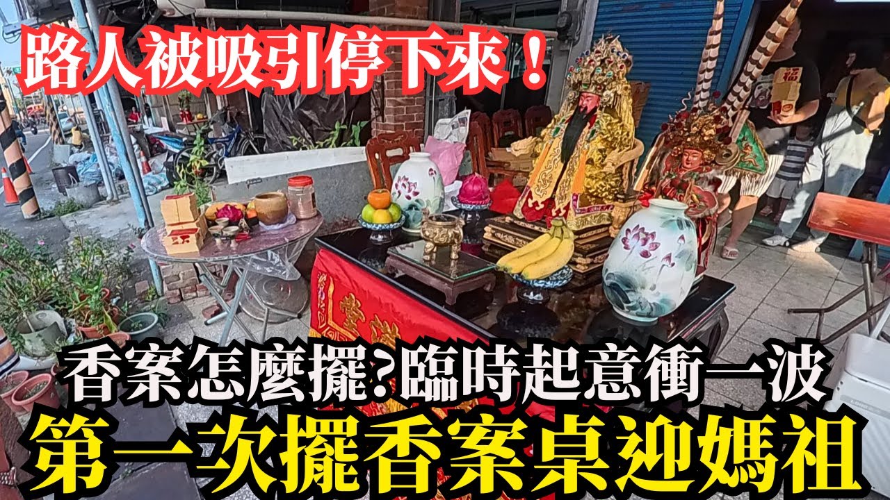 【賢閒日常-接駕迎神】路人被這東西吸引停下來！臨時起意衝一波，香案桌怎麼擺?第一次擺香案桌迎媽祖，媽祖真的停下來了。北港媽下府城 南都巡歷  風華再現｜不當護理師要幹嘛?!南都巡歷 #北港媽 #府城