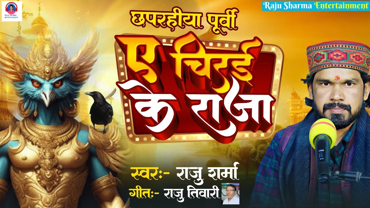 #Chaprahiyapurvi || ए चिरई के राजा ||Ae Chirai Ke Raza || #राजू_शर्मा || खाटी छापरहिया पुर्वी