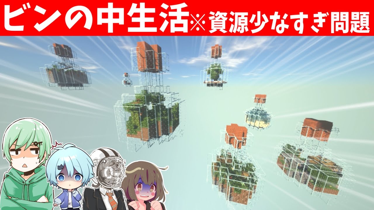 【素材枯渇】ビンだけの世界でサバイバル！素材がマジで足りな過ぎる狂気の沙汰マインクラフトｗｗｗ【ちんやく＆そらねこ】【しりとり組】【マイクラ】