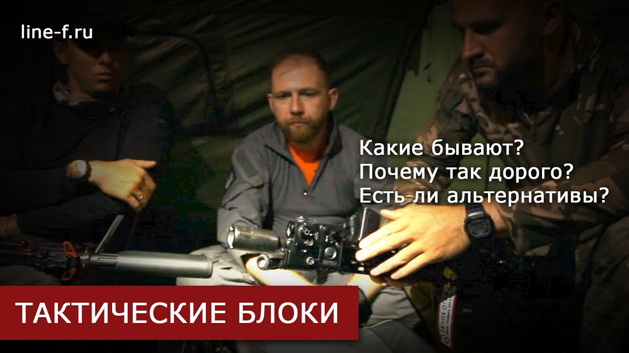 Тактические блоки. Какие бывают и почему так дорого?