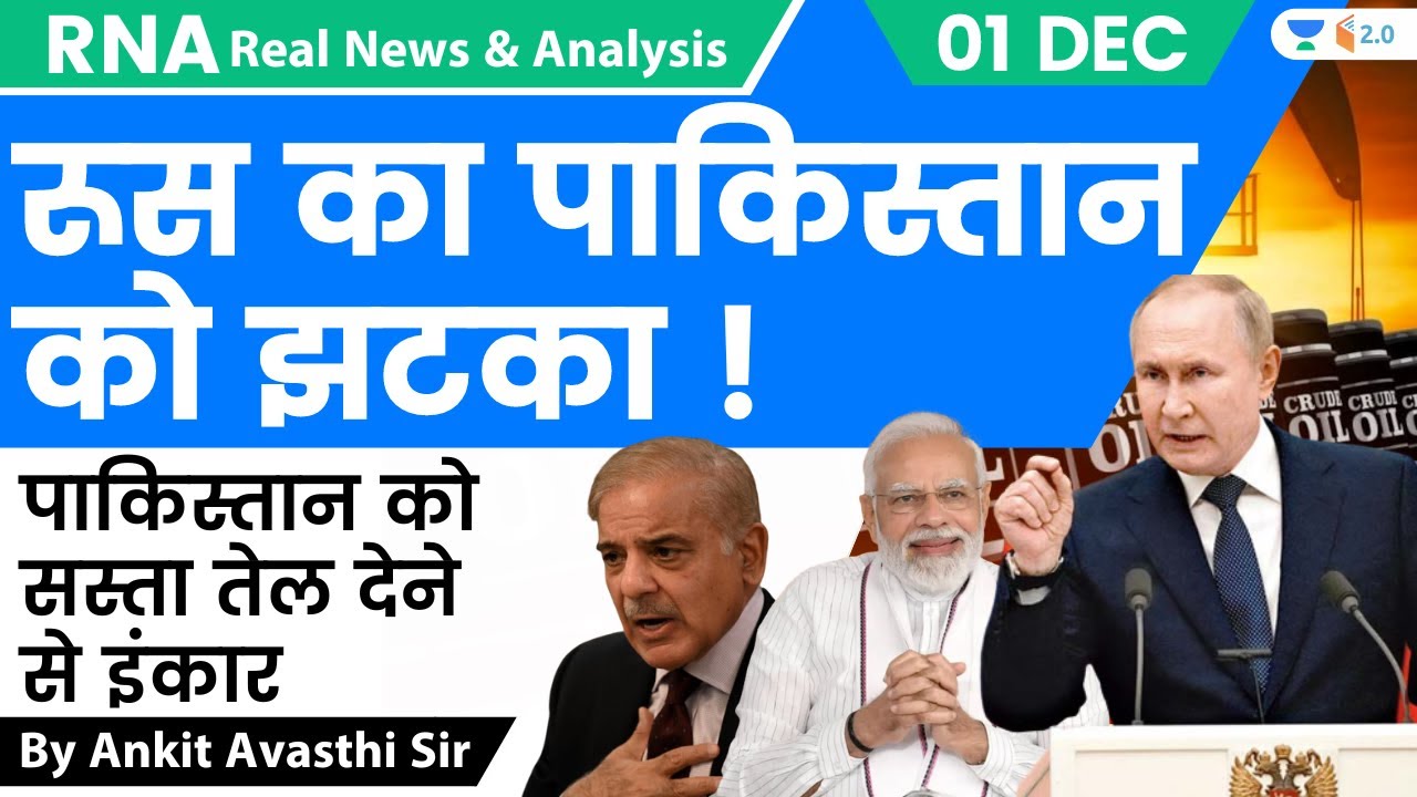 रूस का पाकिस्तान को झटका ! पाकिस्तान को सस्ता तेल देने से इंकार | Analysis by Ankit Avasthi