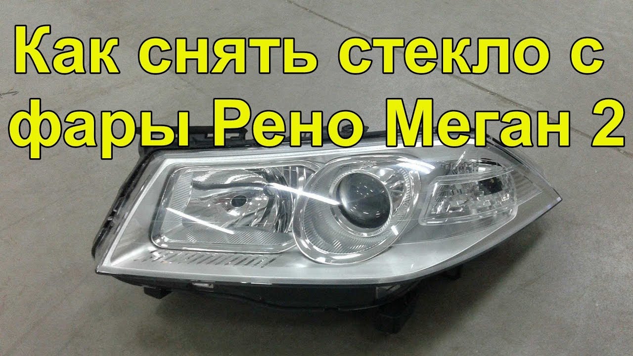 Разборка фары Рено Меган 2 headlight disassembly