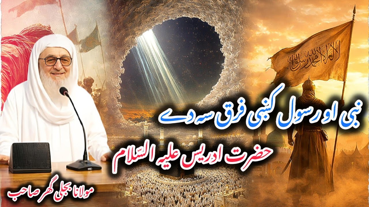 Nabi aw Rasool Farq Sa Dai? | Pashto Bayan | Molana Bijlee Gar Sahib