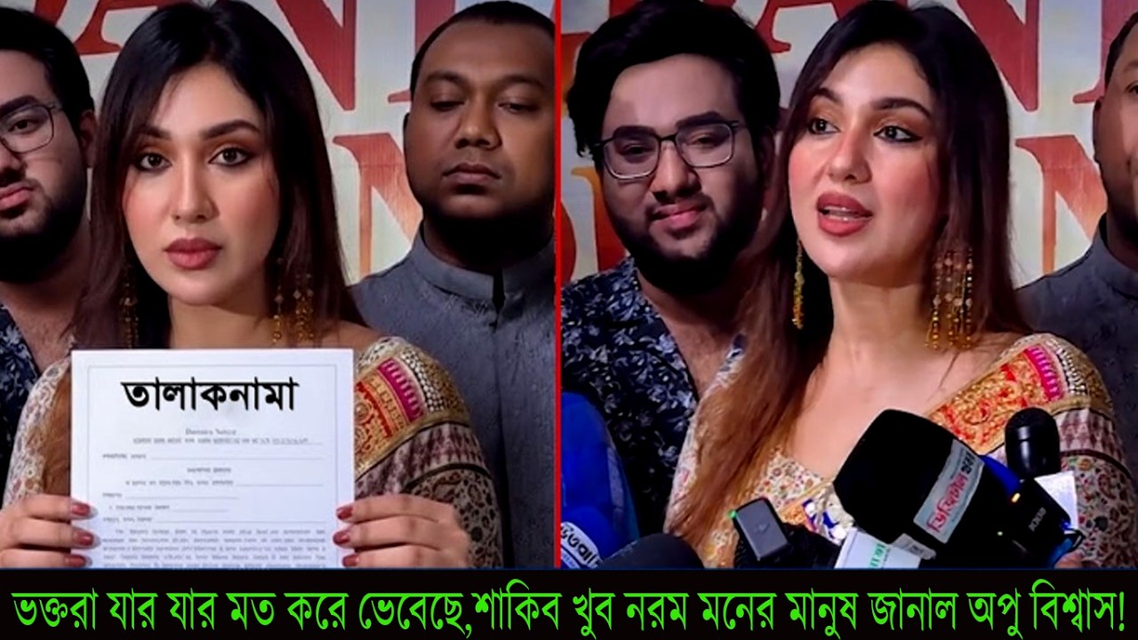 ভক্তরা যার যার মত করে ভেবেছে,শাকিব খুব নরম মনের মানুষ জানাল অপু বিশ্বাস!#Apu Biswas