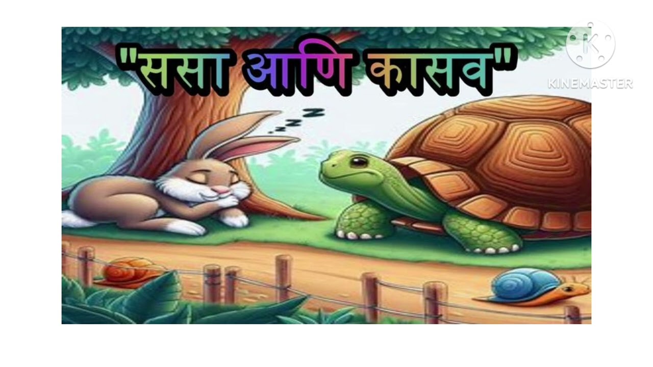  Rabbit and Tortoise/ ससा आणि कासव/ Kidstory and learning 