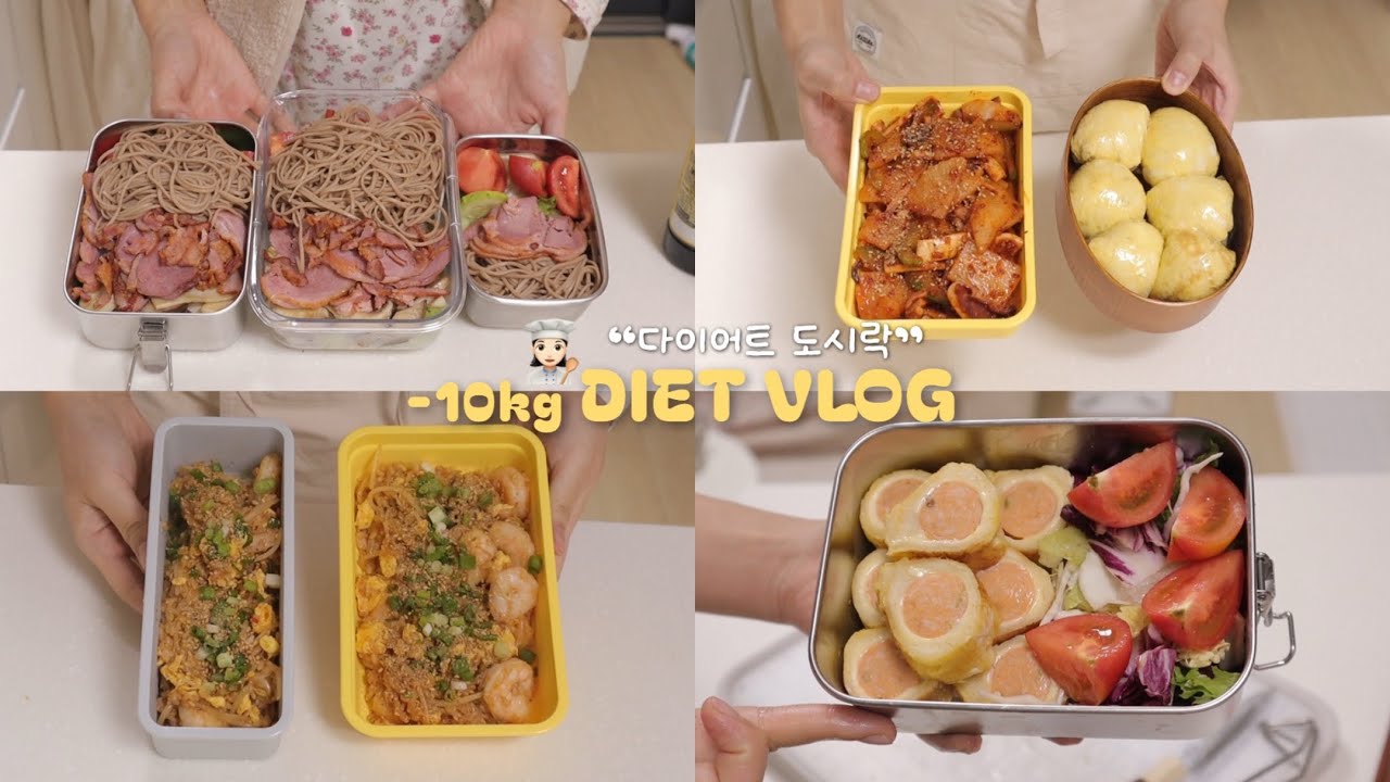 -10kg 다이어터가 언니한테 식단 도시락🍱 만들어주는 다이어트브이로그 | 마라고랭볶음밥•오리메밀포케•식빵말이•오징어초무침•계란주먹밥•샌드위치