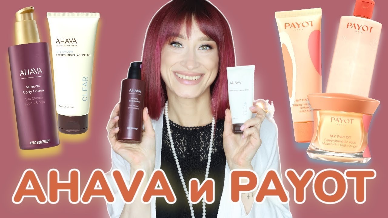 PAYOT и AHAVA 👀Что выбрать у брендов❓