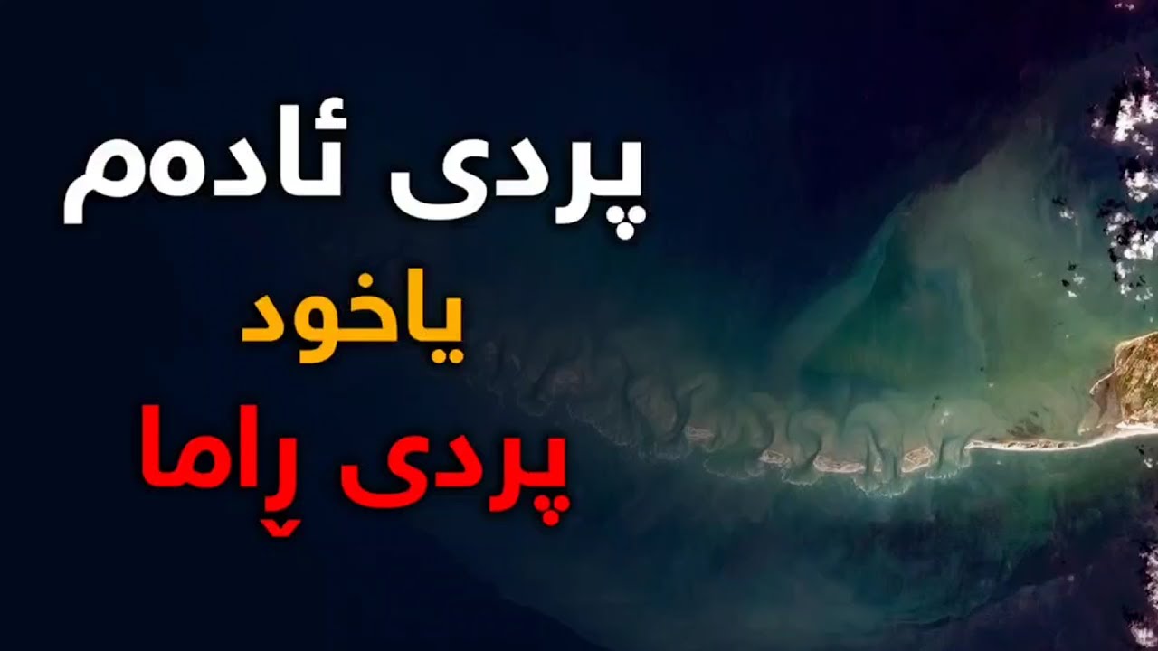 ئایا ئادەم علیه سلام ئەم پردەی دروست كردووە؟