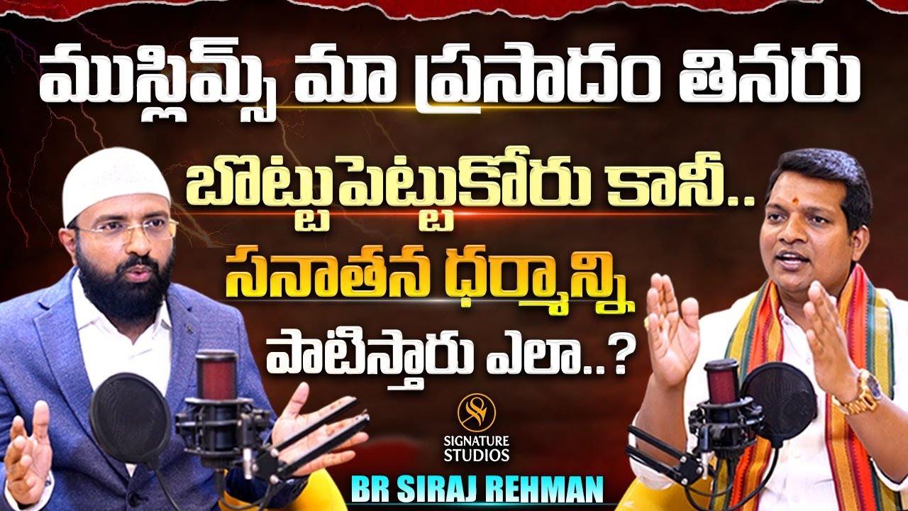 ముస్లిమ్స్ మా ప్రసాదం తినరు.. బొట్టుపెట్టుకోరు కానీ.. | Br Siraj Rehman | Signature Studios