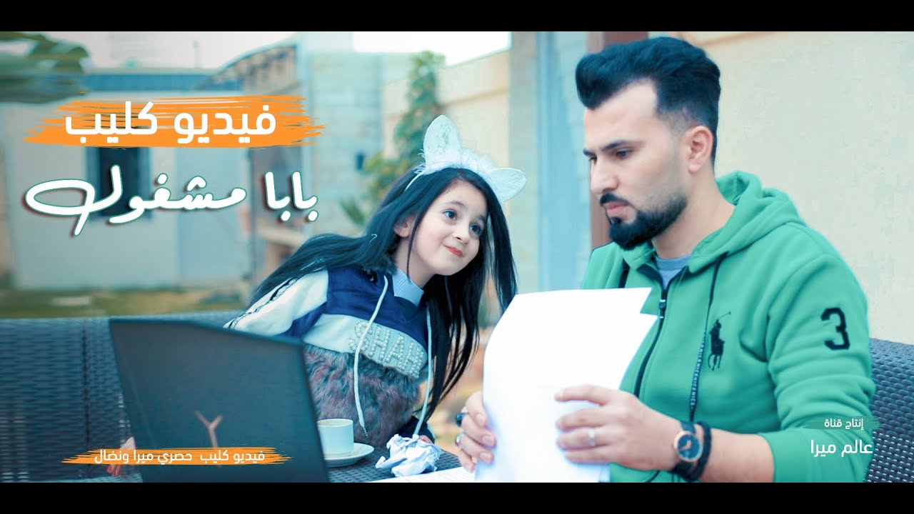 اغنية بابا مشغول 🎞فيديو كليب حصرى 📽عالم ميرا 2021