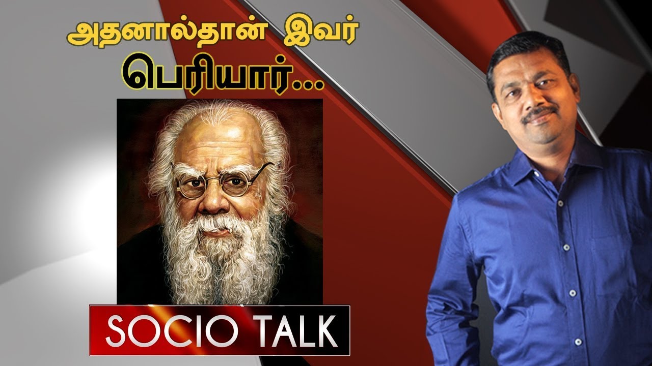 பெரியார்: யாராலும் மறக்க முடியாத மனிதர் ! | Socio Talk | Life of Periyar