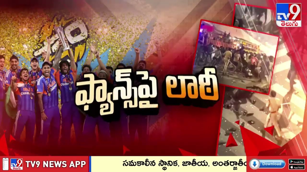 Telangana Police Lathi Charge on Cricket Fans : హైదరాబాద్ లో క్రికెట్ ఫ్యాన్స్ పై లాఠీ ఛార్జ్ - TV9