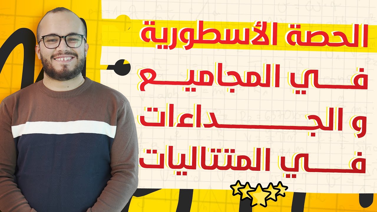 الحصة الأسطورية في المجاميع و الجداءات في المتتاليات 🔥⭐️ || باكلوريا جميع الشعب العلمية