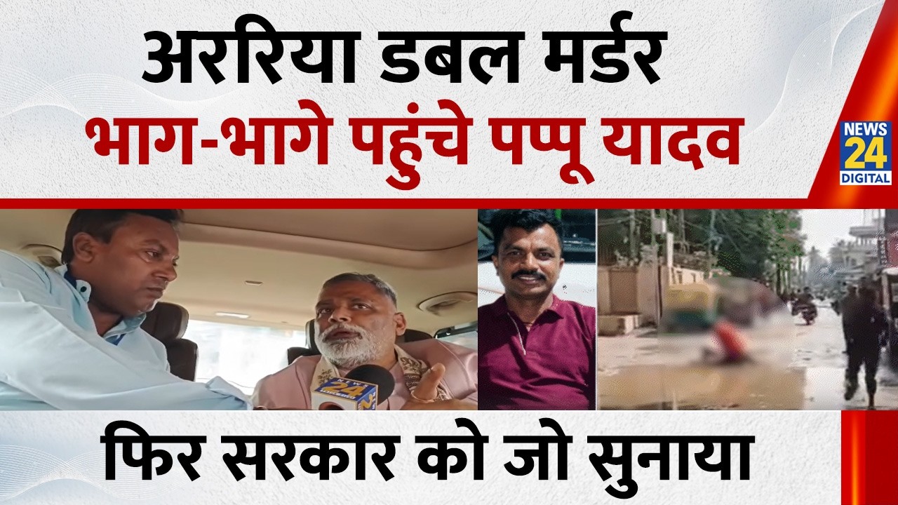Araria Murder Case के बाद मौके पर पहुंचे सांसद Pappu Yadav, सरकार और विपक्ष को जमकर सुनाया