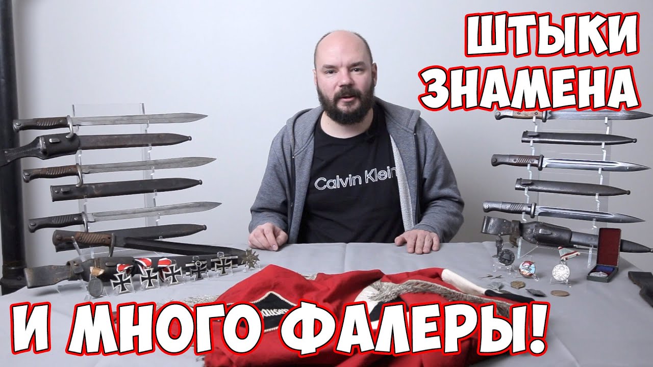 Где растут железные кресты? Немецкие штыки и знамя на аукционе!