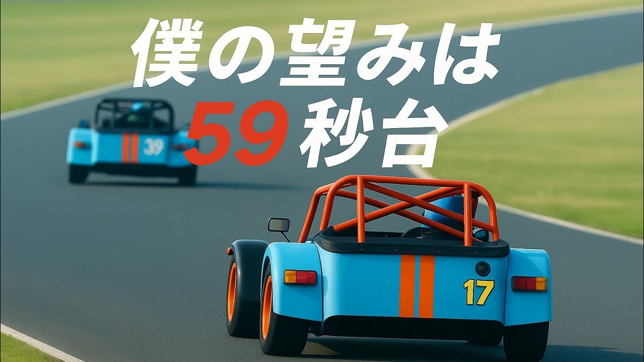 【ケーターハム】僕の望みはただ一つ【スーパーセブン】