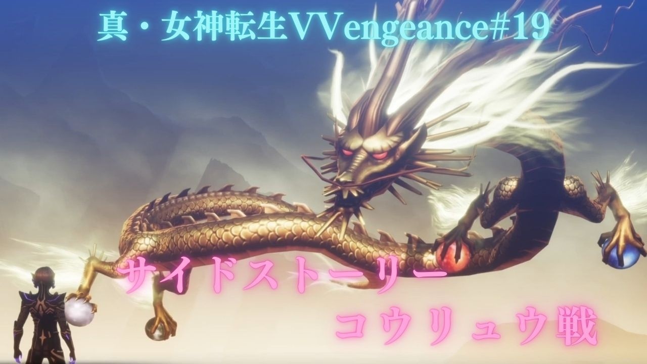 真・女神転生Ⅴ Vengeance初見プレイ#18第4魔界ウエノ公園から