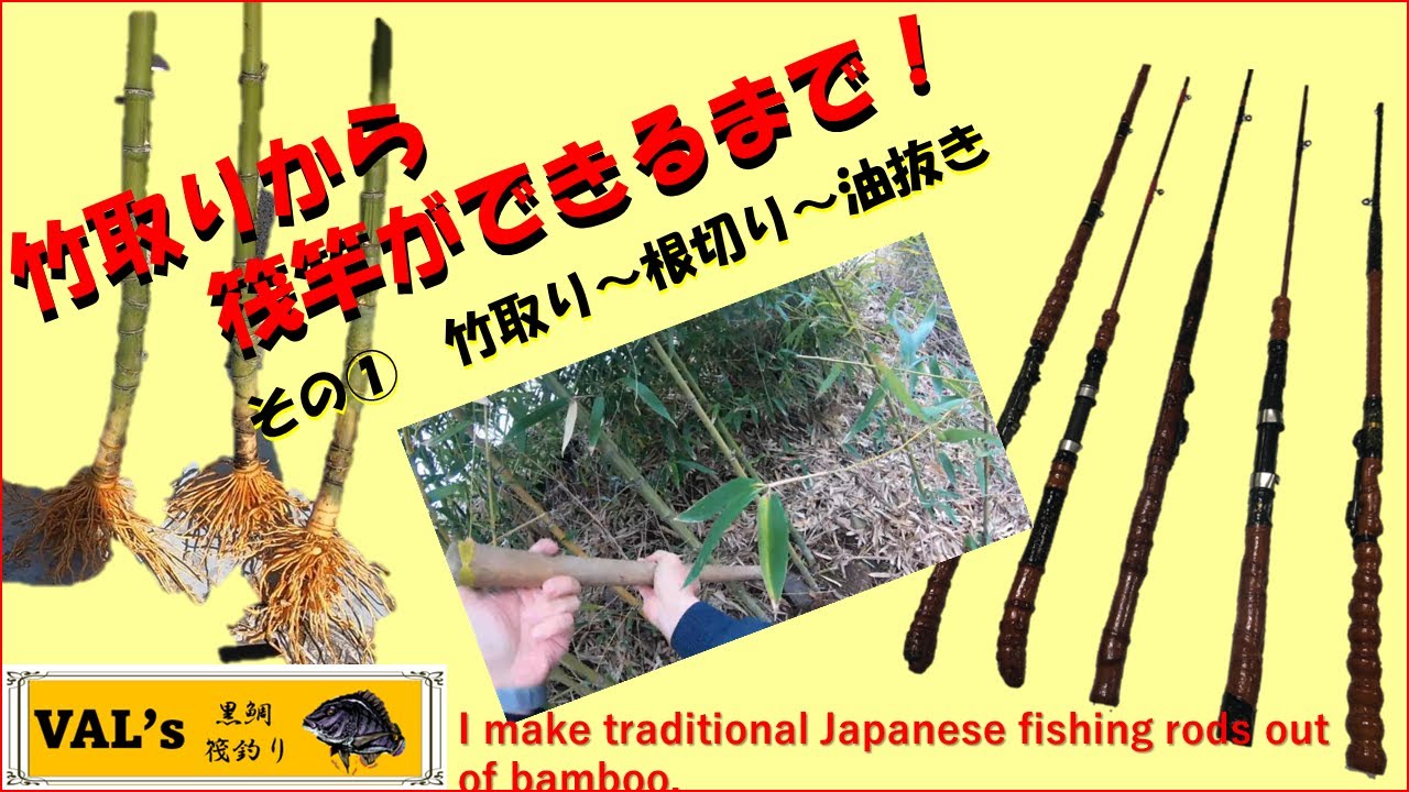 VALの筏竿作り　①竹取り～油抜き #黒鯛 #黑鲷 #チヌ #筏竿 #自作 #rodbuilding #ロッドビルディング #布袋竹 #自作 #竹竿