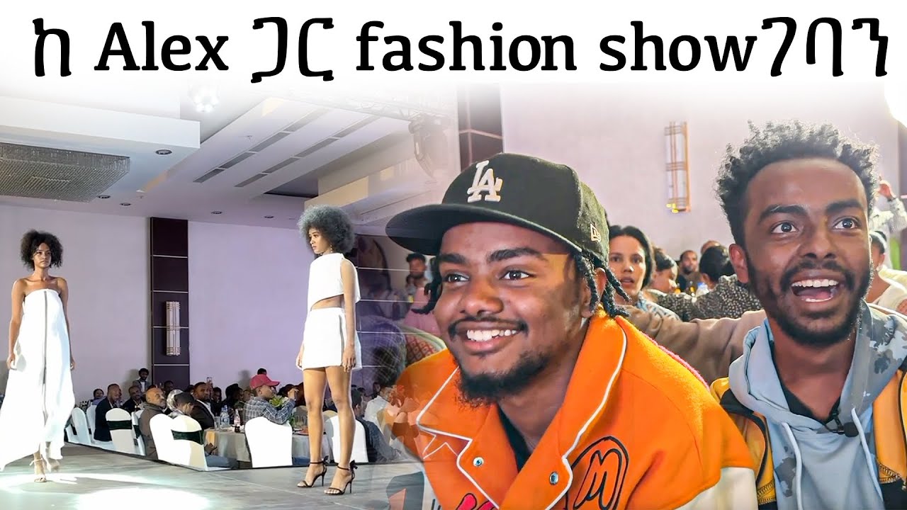 ከ Alex ጋር fashion show ገባን🤣 ሚስት ፍለጋ