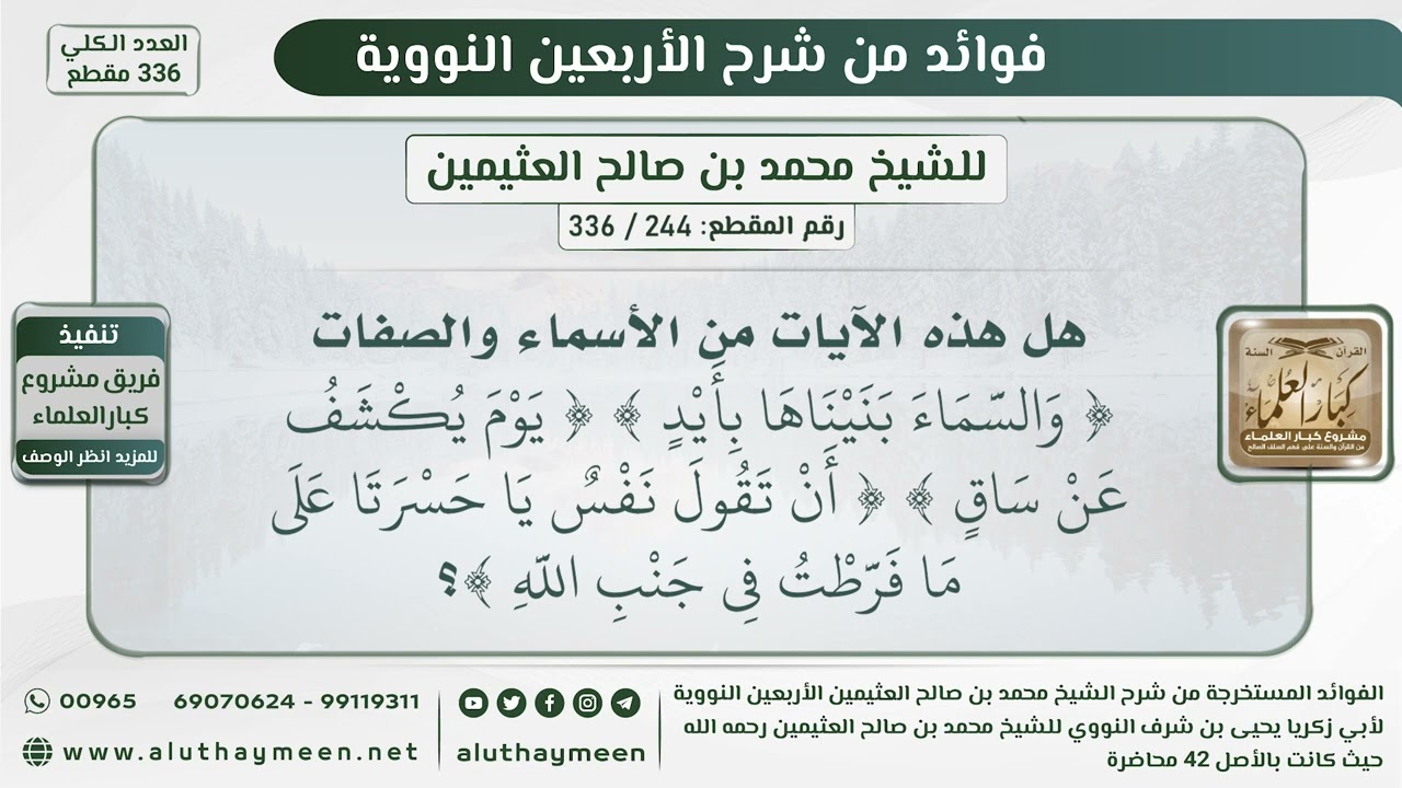 244 - 336 هل هذه الآيات من الأسماء والصفات؟ - الشيخ ابن عثيمين