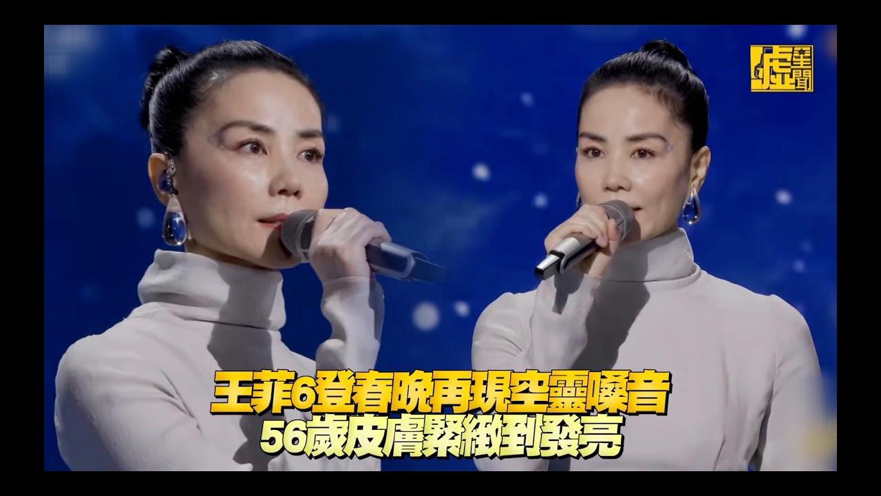 王菲6登春晚再現空靈嗓音 56歲皮膚緊緻到發亮