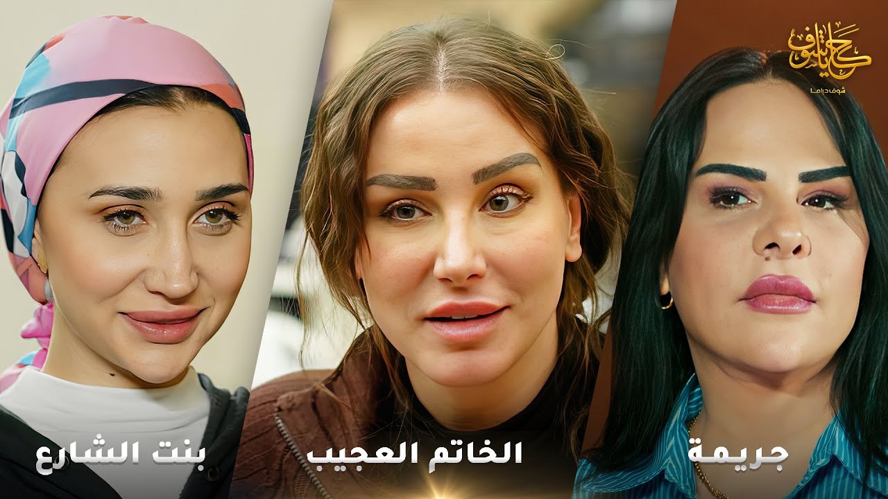 أقوى لوحات حكايا شوف 🤍 : جريمة - الخاتم العجيب - بنت الشارع