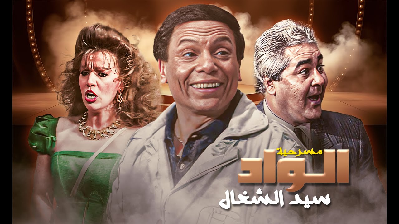 مسرحية الواد سيد الشغال كاملة HD -عادل إمام - عمر الحريري - مشيرة اسماعيل - رجاء الجداوي