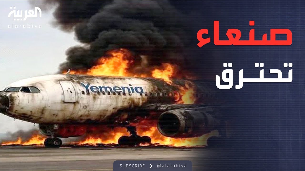 العاشرة | صنعاء بلا مطار.. الطيران اليمني يترنح بفعل القصف الإسرائيلي