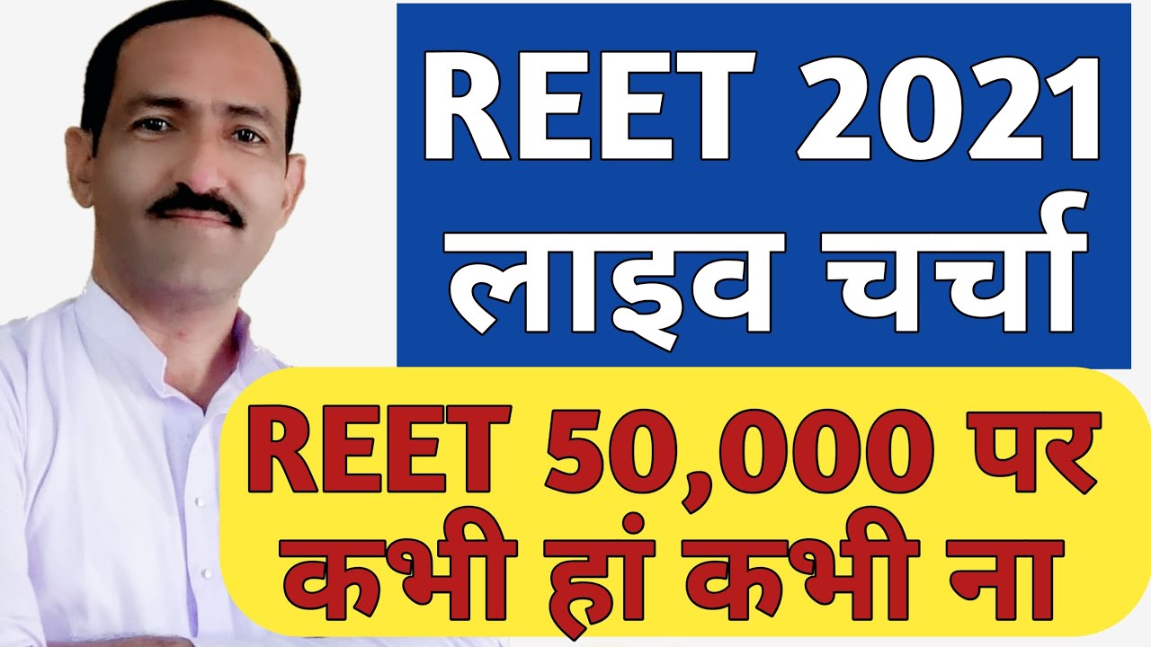 REET 2021 Live Charcha | REET 50000 Mudda