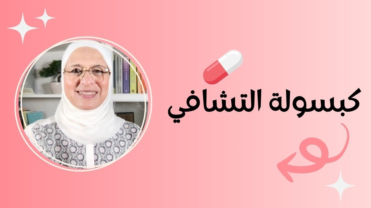 كبسولة التشافي من العلاقة النرجسية