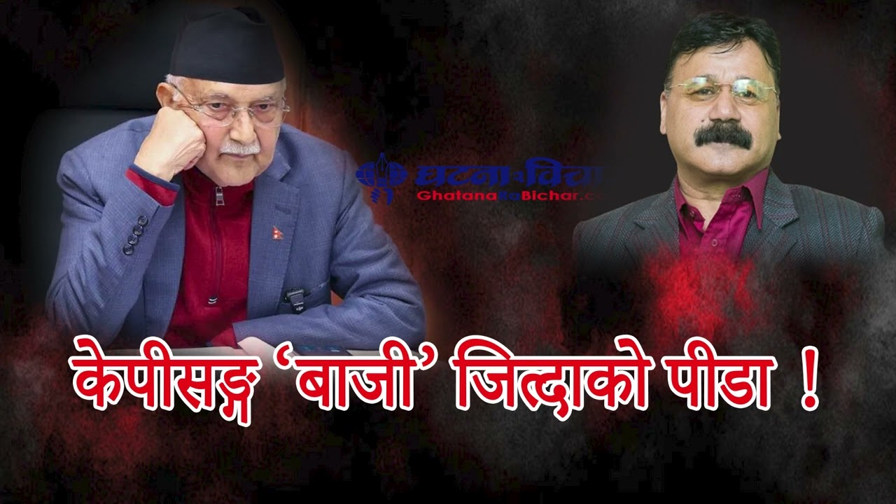 नेपालको राजनीति कहाँ जाँदैछ ? गम्भीर विश्लेषण ।  Deva Prakash Tripathi