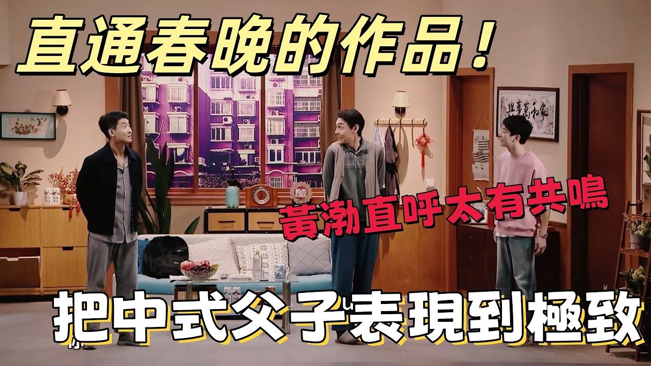 【一年一度喜劇大賽】直通春晚的作品！這個小品把中式父子表現到極致，黃渤直呼太有共鳴