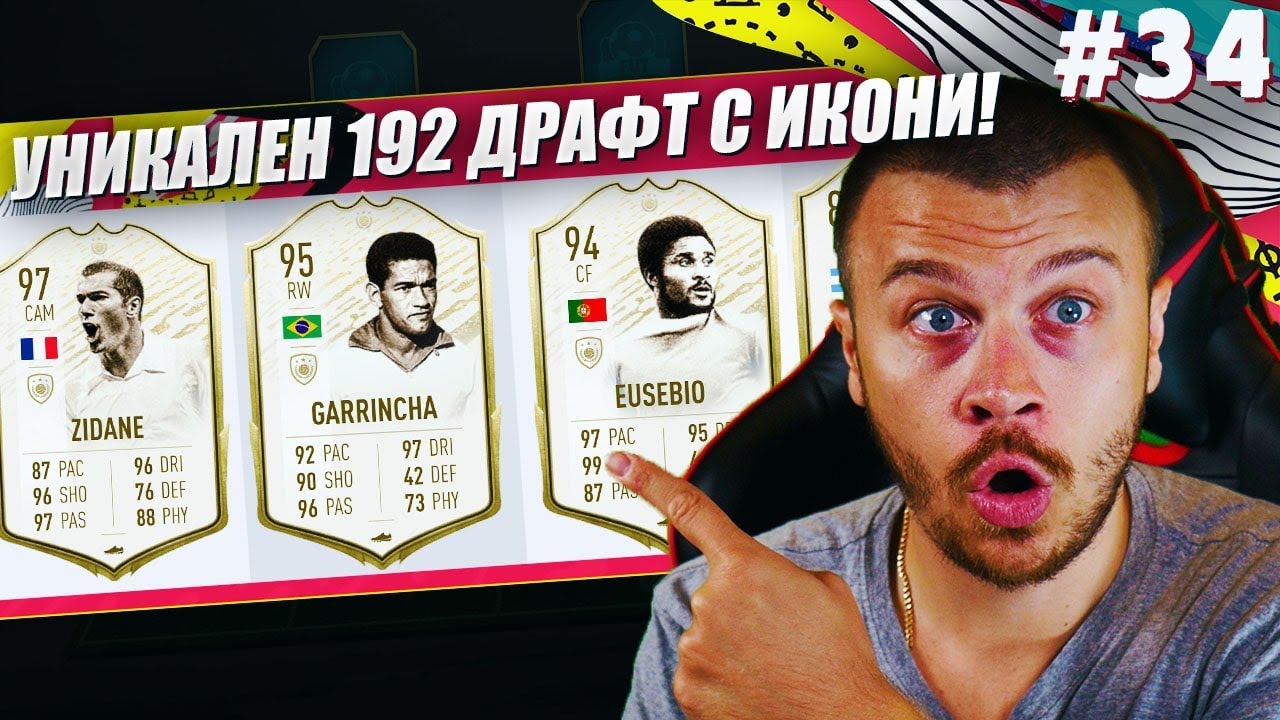 FIFA 20 МЕГА СКАНДАЛЕН РЕКОРДЕН 192 ДРАФТ С УНИКАЛНИ PRIME MOMENTS ИКОНИ!