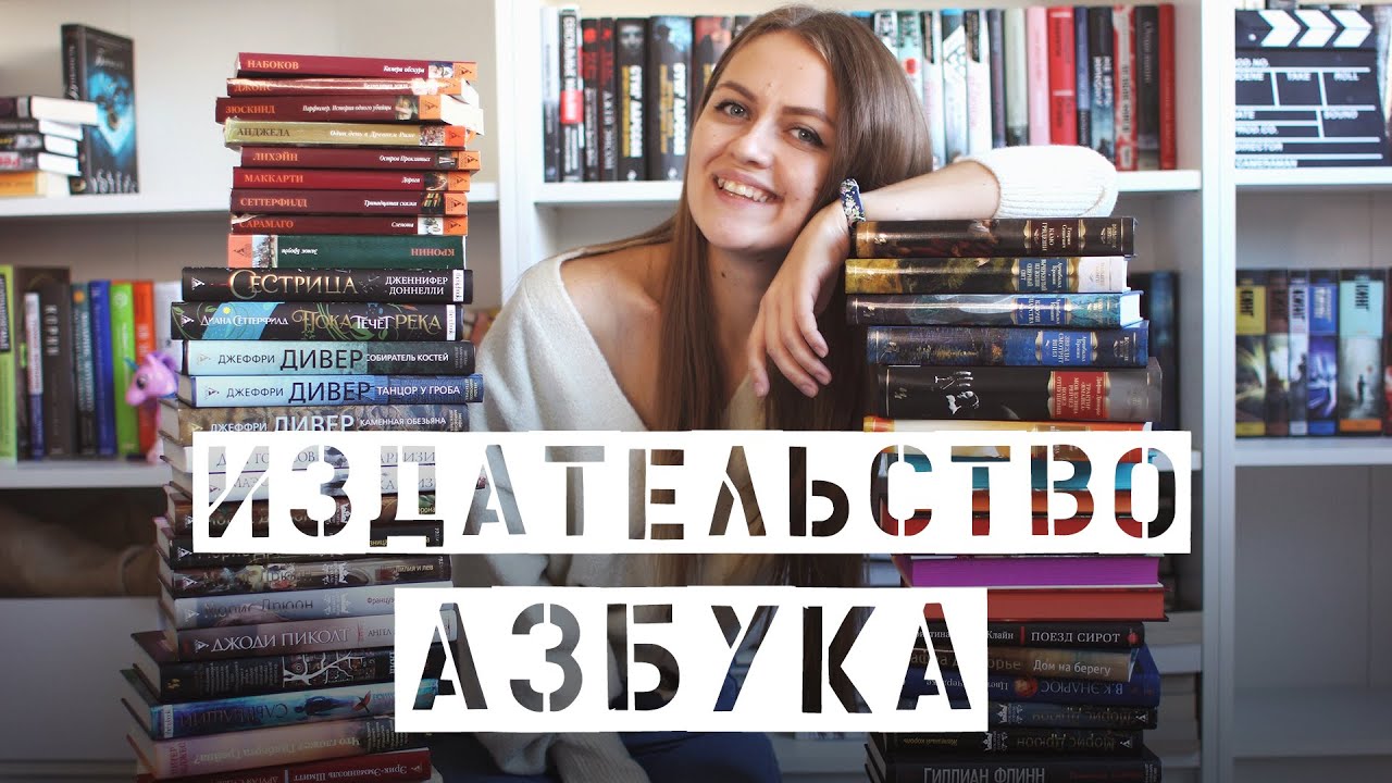 Обзор издательства Азбука || Большие книги, Звезды мирового детектива, Азбука-бестселлер и др.