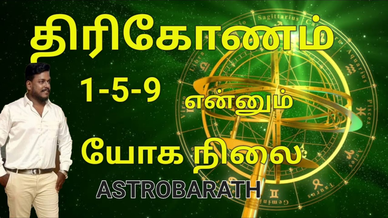 #திரிகோணம் 1-5-9 #திரிகோணாதிபதிகளால் உண்டாகும் #ராஜயோகம் #Thirikonam  #Rajayogam #astrobarath