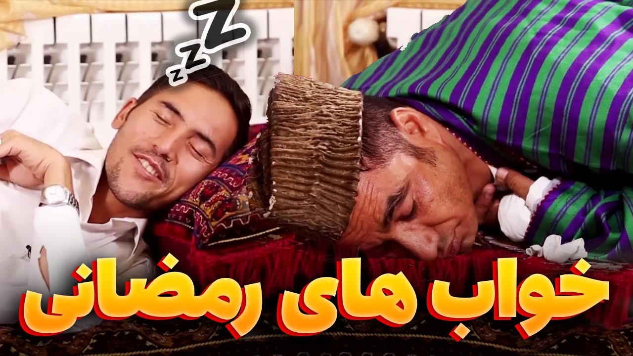 بسته روزه ره در خواب تیر کردند - بهترین های شبکه خنده