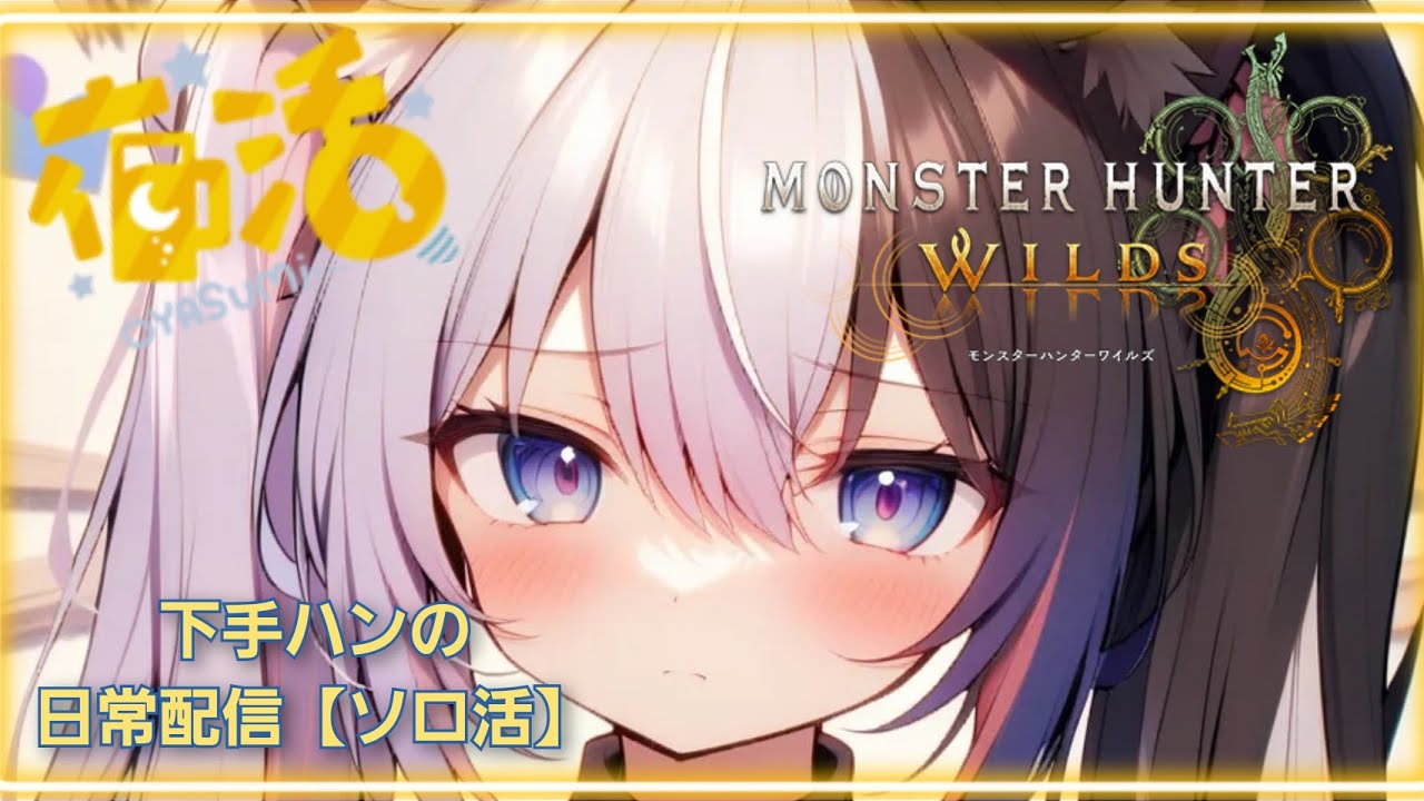 [モンスターハンターワイルズ](真夜中のカネ集め/厳選) 絶望的にコミュ力もゲームセンスも足りない配信者が登録者1000人目指して日々頑張る　#モンハンワイルズ