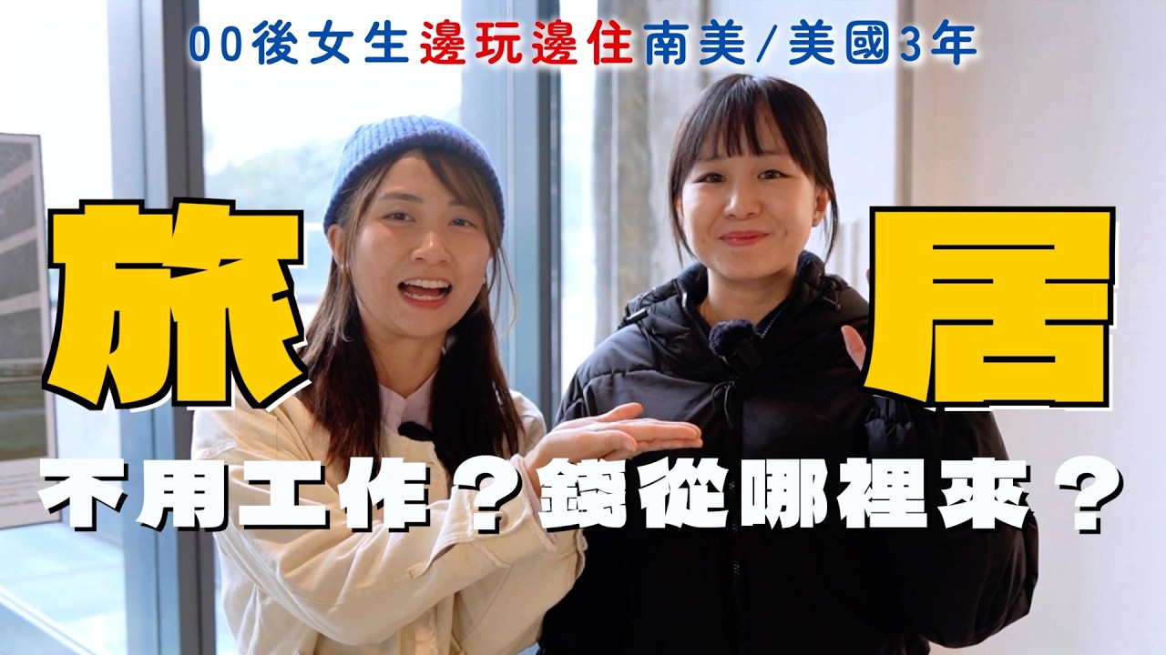 我想講ep4💬有錢先旅居？00後女生住南美3年比香港生活更平？Gen Z做數位遊牧整頓職場 @NoMadness｜SASA滾動中
