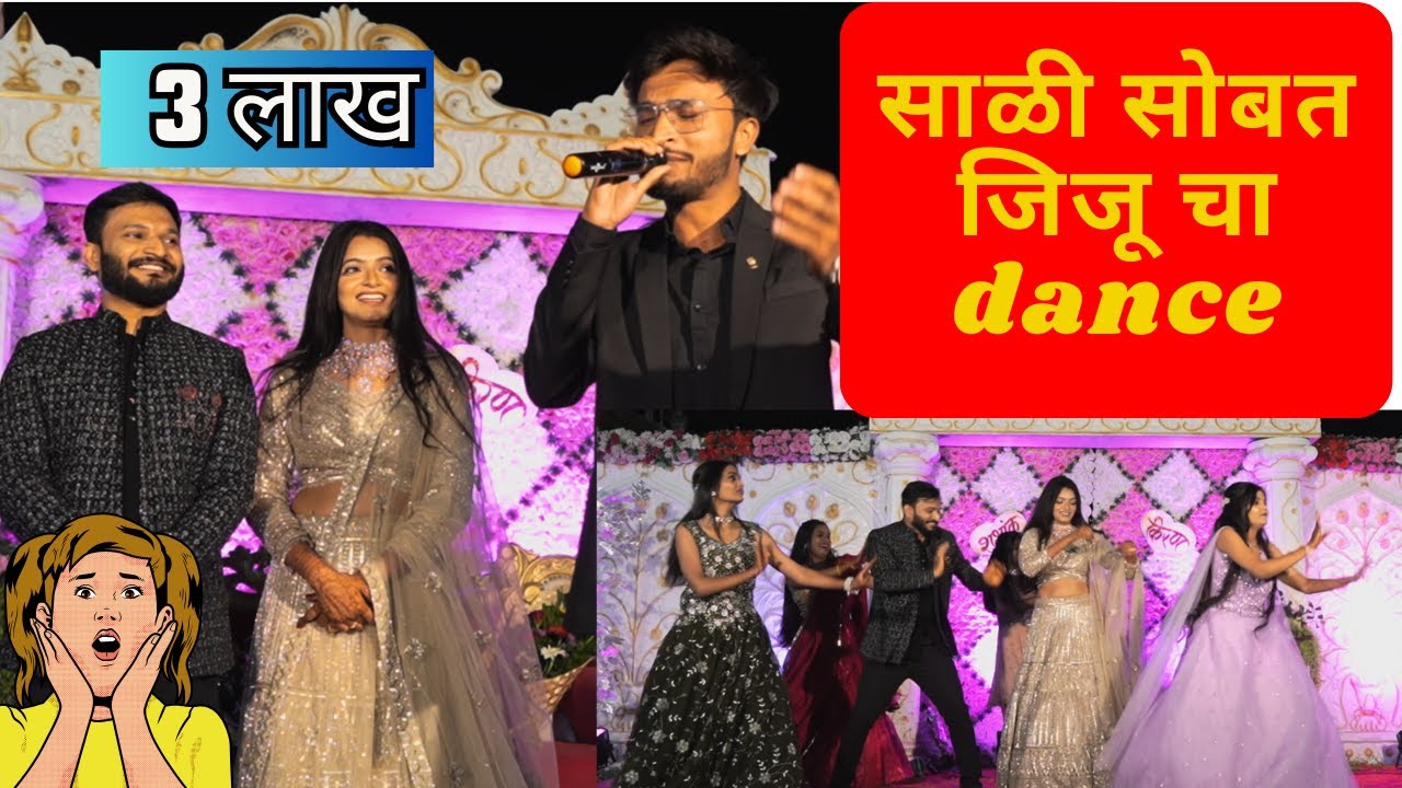 साळी सोबत लग्ना मध्ये 😳 dance  #shadi #marathisong #nagpuri #pune #marathinews #मराठी