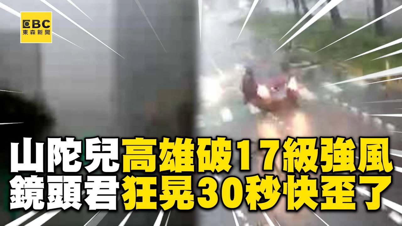 山陀兒登陸高雄破17級強風！鏡頭君狂晃30秒畫面快歪了 @newsebc