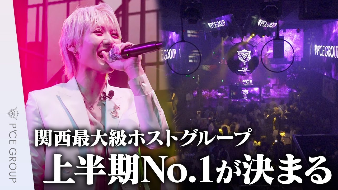 【上半期表彰式】関西最大級ホストグループの表彰式に密着！！