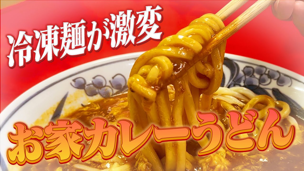【丸亀製麺トマたまカレーうどん完全再現】家の冷凍うどんがお店の味に激変！マジで最高のカレーうどん【期間限定】