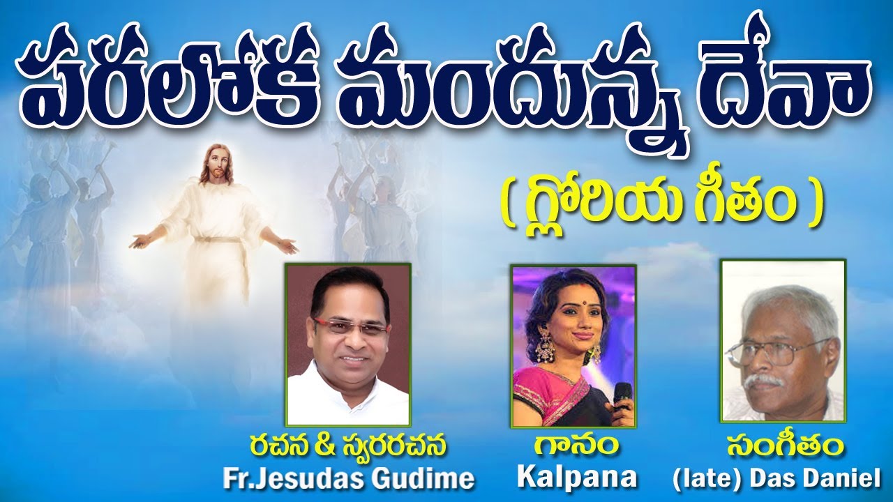 పరలోక మందున్న దేవా..(గ్లోరియ గీతం)Fr. Jesudas Gudime (kadapa)