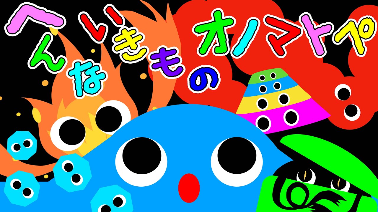 赤ちゃんクスクス❤️【へんないきものオノマトペ】赤ちゃん泣き止む 喜ぶ 笑う 寝る 音アニメ！生後すぐから認識しやすい白黒赤★- Onomatopoeia animation