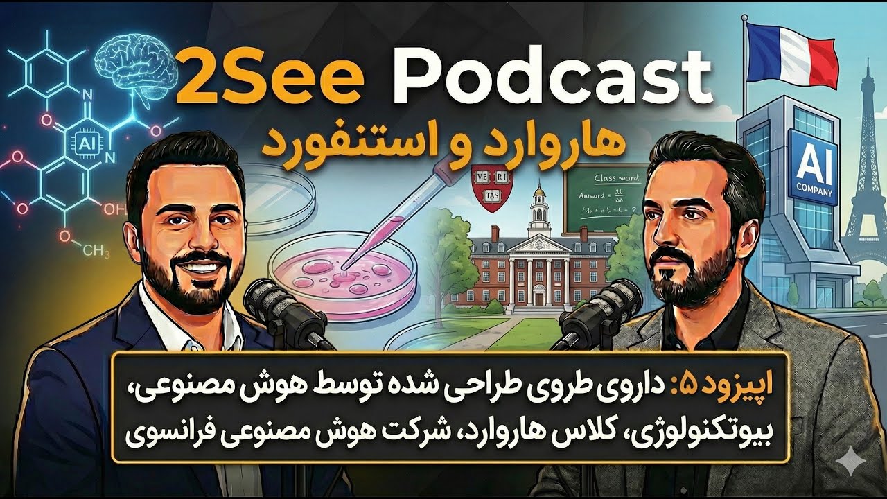 اپیزود ۵: نخستین داروی طراحی‌شده با هوش مصنوعی برای آسم، زیست‌فناوری، ساختار کلاس هاروارد