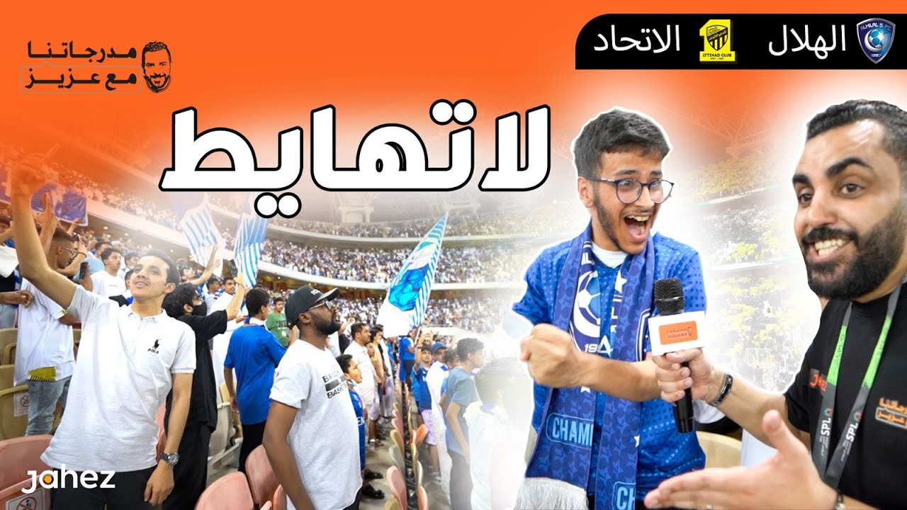 مدرجاتنا مع عزيز - لا تهايط