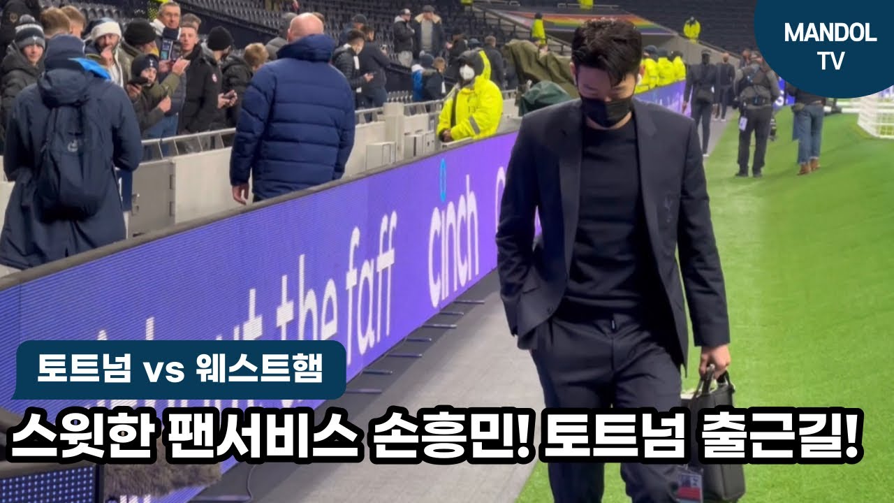 [출근캠] 토트넘 선수단 출근길 ! 오늘도 팬서비스 손흥민 ! 토트넘 대 웨스트햄 !!