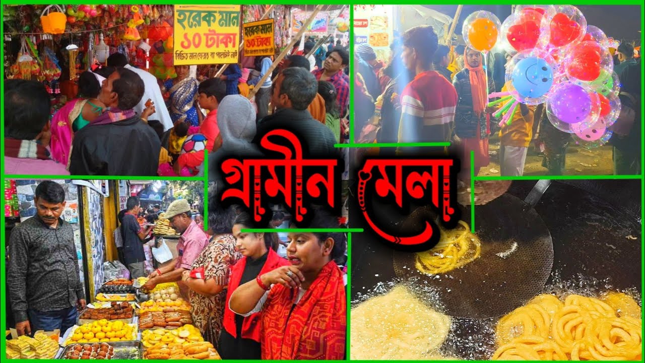  গ্রাম বাংলার মেলা । গ্রাম জীবনের রঙিন উৎসব । Village Fair ।