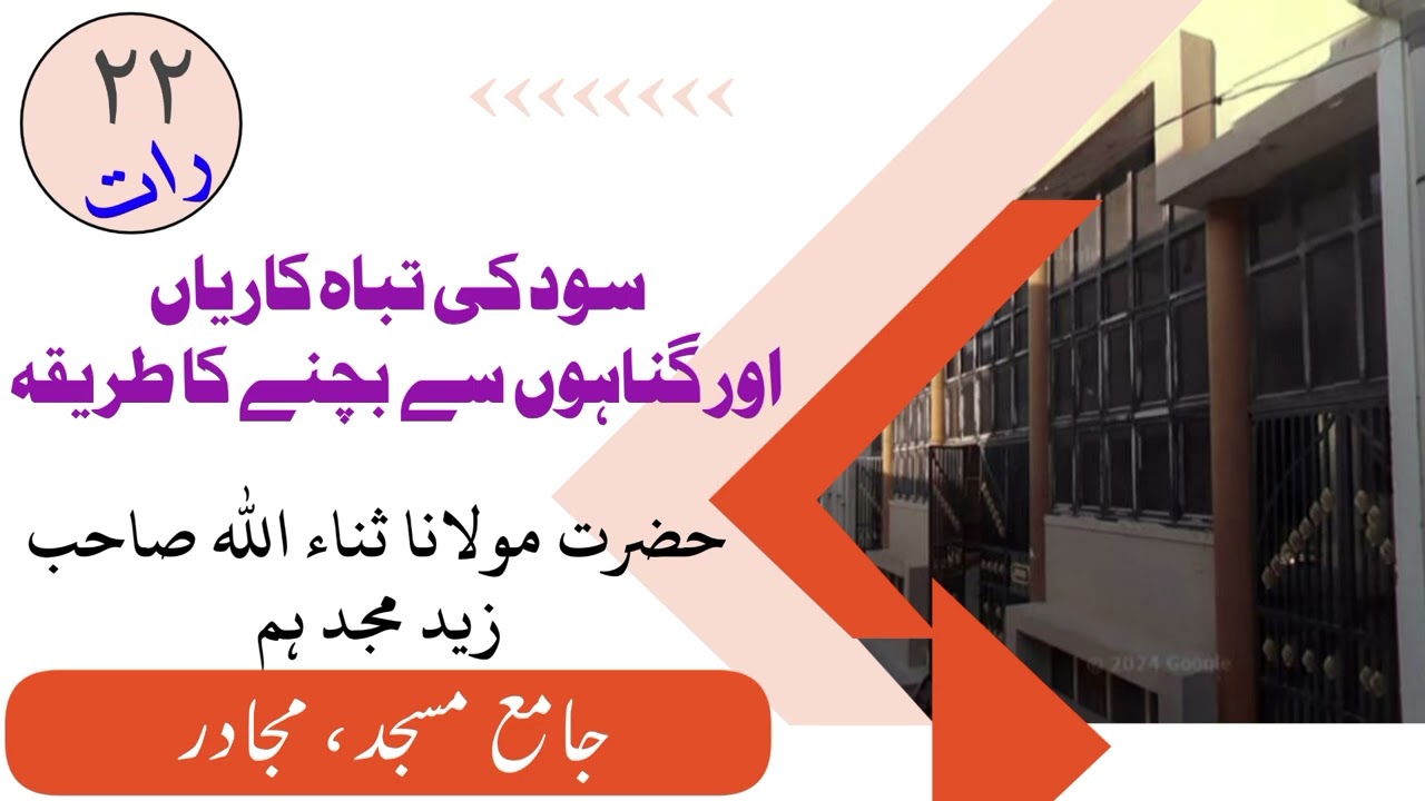 سود کی تباہ کاریاںاور گناہوں سے بچنے کا طریقہ